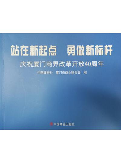 《迎著號角踏歌去，尋著絲路載譽(yù)歸》廈門鱟生科攜中國商報(bào)社帶您回顧企業(yè)砥礪前行四十年的故事！