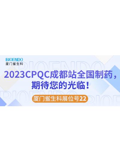 廈門鱟生科展位號22 |2023CPQC成都站全國制藥行業(yè)質(zhì)量控制技術(shù)論壇，期待您的光臨！