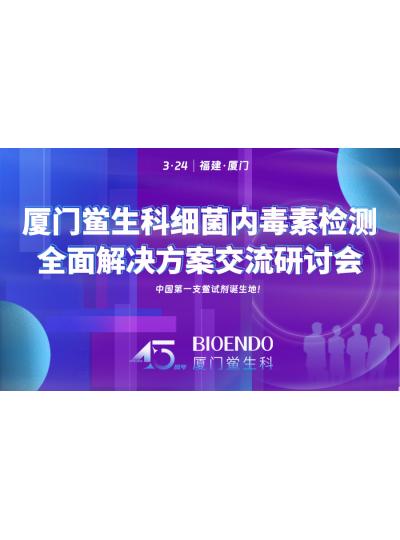 3月24日研討會通知 |廈門鱟生科邀請您參加細菌內(nèi)毒素檢測全面解決方案交流研討會