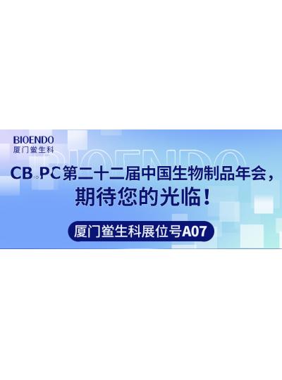 廈門鱟生科展位號A07 |第二十二屆中國生物制品年會（CBioPC—珠海站），期待您的光臨！