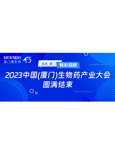 精彩回顧 | 2023中國(guó)（廈門(mén)）生物藥產(chǎn)業(yè)大會(huì)圓滿閉幕