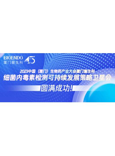 2023中國（廈門）生物藥產(chǎn)業(yè)大會(huì)廈門鱟生科細(xì)菌內(nèi)毒素檢測可持續(xù)發(fā)展策略衛(wèi)星會(huì)圓滿閉幕！