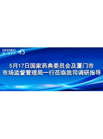 新聞分享 | 5月17日國家藥典委員會及廈門市市場監(jiān)督管理局一行蒞臨我司調(diào)研指導(dǎo)