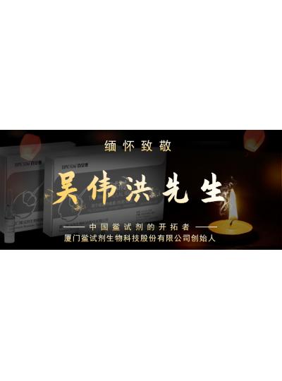 光陰如梭眨眼間又到了端午節(jié)，緬懷！中國鱟試劑的開拓者、廈門鱟試劑生物科技股份有限公司創(chuàng)始人——吳偉洪先生！