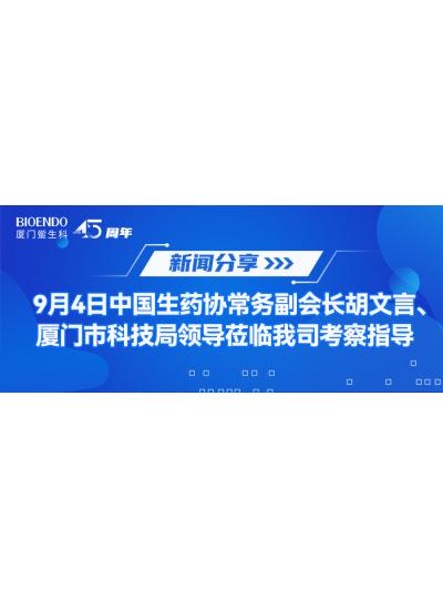 新聞分享 | 9月4日中生藥協(xié)常務(wù)副會(huì)長(zhǎng)胡文言、廈門(mén)市科技局領(lǐng)導(dǎo)蒞臨我司考察指導(dǎo)