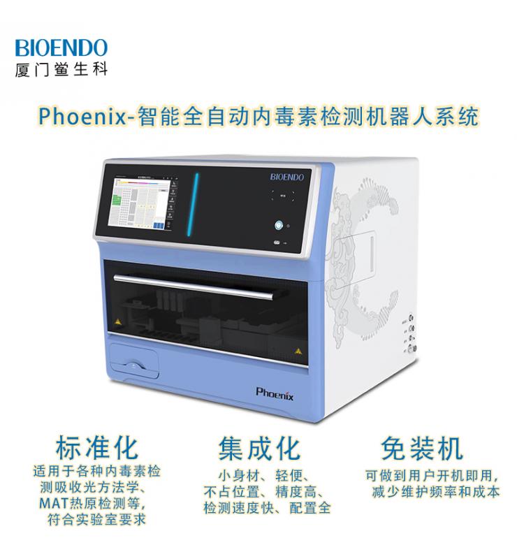 Phoenix鳳凰系列智能全自動內(nèi)毒素檢測機(jī)器人系統(tǒng)